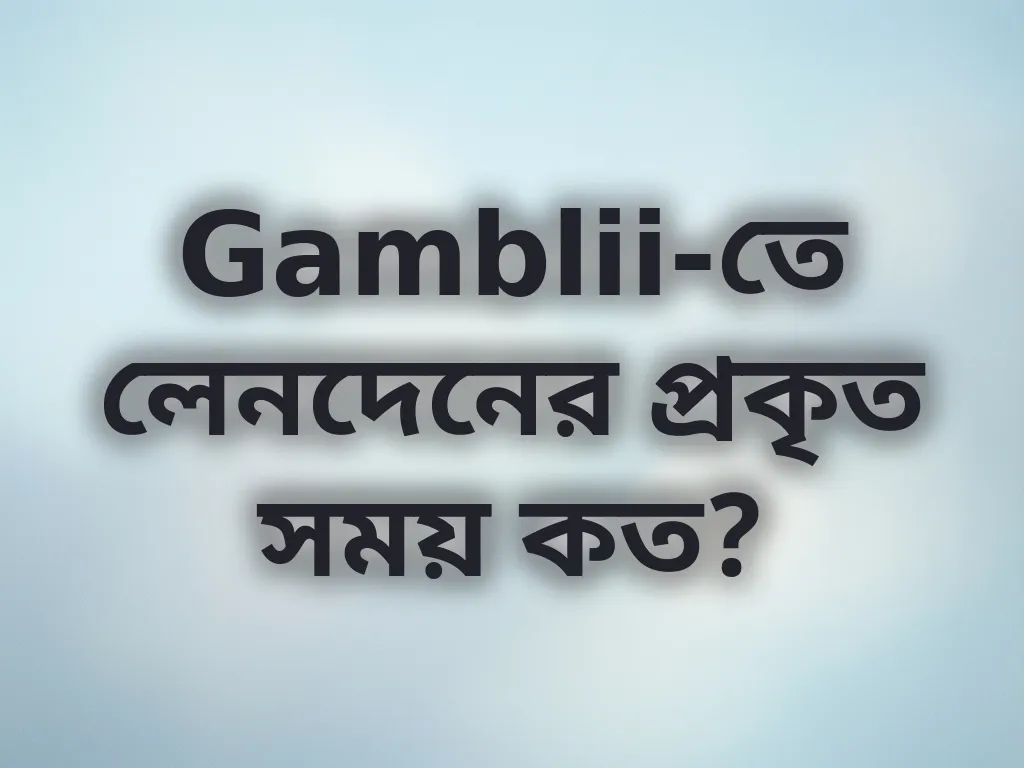লেনদেনের গতি যাচাই