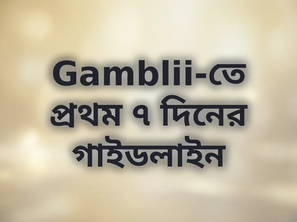 প্রথম সপ্তাহের গাইড